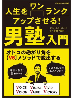 cover image of 人生をワンランクアップさせる!　男塾入門　オトコの曲がり角を【V６】メソッドで脱出する
